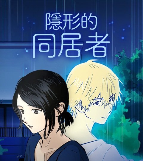 隐形的同居者封面